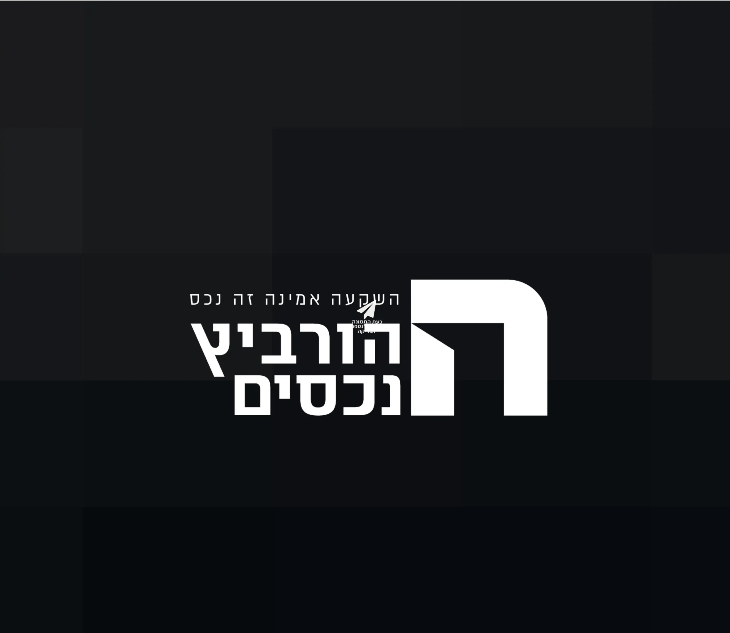 הורביץ נכסים — 8